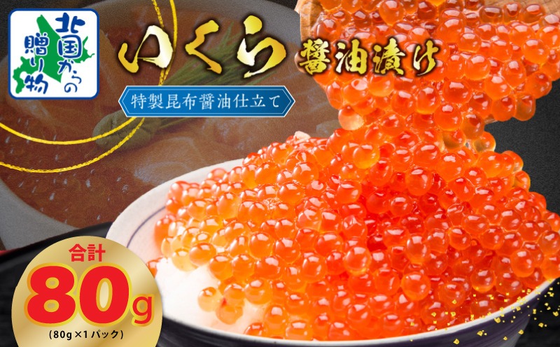 005A671y 【年内発送】いくら 醤油漬け 80g×1P【特別規格 お試し 昆布醤油仕立て 小分け 鮭卵 鮭いくら イクラ 冷凍 北国からの贈り物】