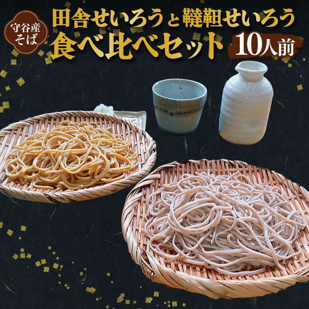 【ふるさと納税】田舎せいろう と 韃靼せいろう 10人前 約150g×各5 食べ比べ セット そば ソバ 蕎麦 ポリフェノール ルチン 和食 国産 おそば お蕎麦 冷凍 茨城県 守谷市 送料無料