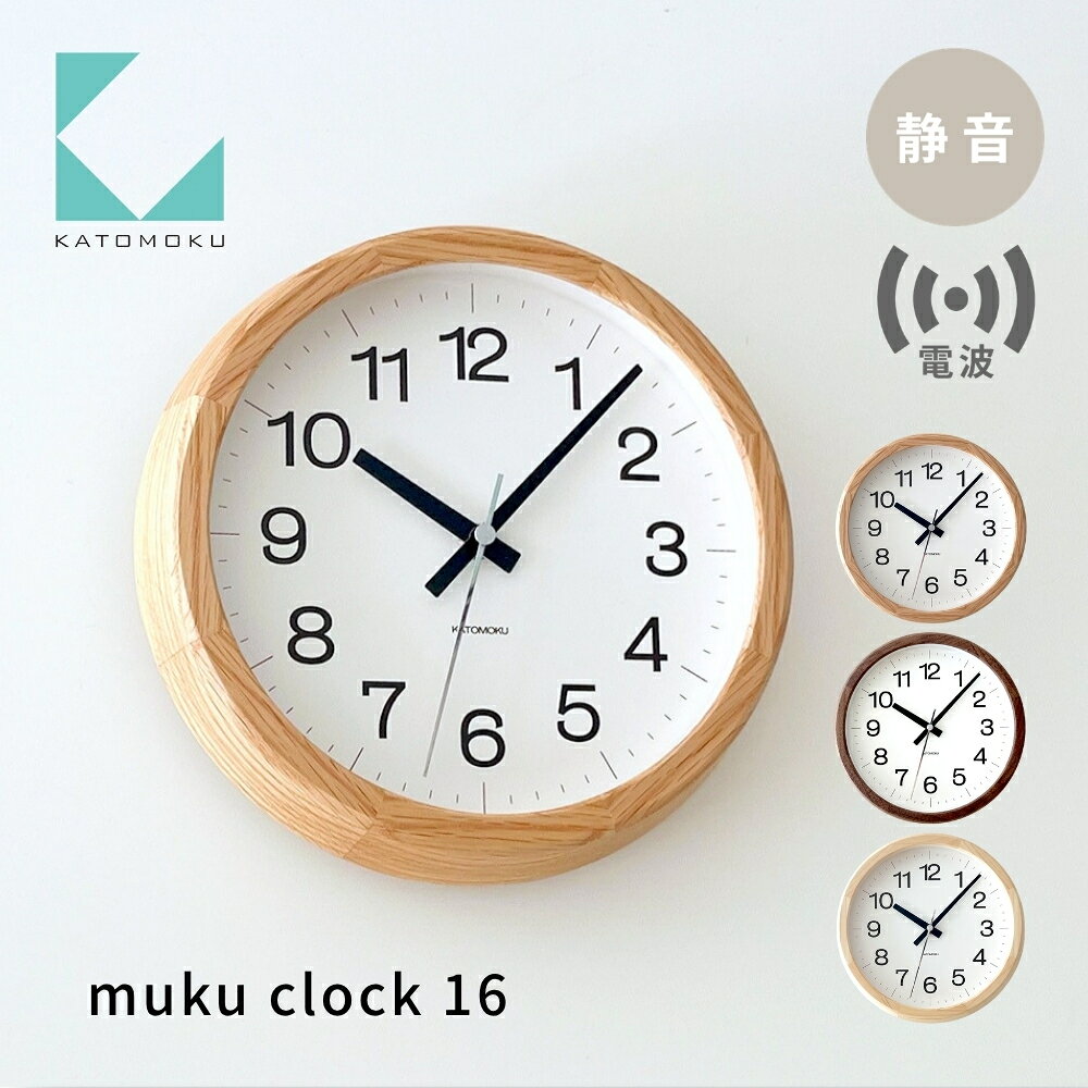 【ふるさと納税】KATOMOKU カトモク 電波時計 muku clock 16 km-108RC 連続秒針 掛け時計 置き時計 プレゼント ギフト 新築祝い 結婚祝い 静か おしゃれ かわいい 北欧 ナチュラル 日用品 インテリア 国内製造 壁掛け オシャレ アナログ ダイニング 寝室 オフィス お祝い