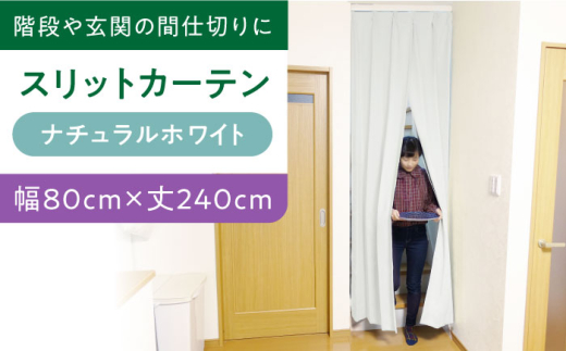 カーテンくれない 【（幅）80cm×（丈）240cm】リビング階段や玄関の間仕切りに「スリットカーテン」 既製サービスサイズ（カラー：ナチュラルホワイト） カーテン 贈答 ギフト 産地直送 取り寄せ 送料無料 大阪 33000円 大阪府高槻市/カーテンくれない [AOAG003] おしゃれ 個性的 高見え インテリア リビング