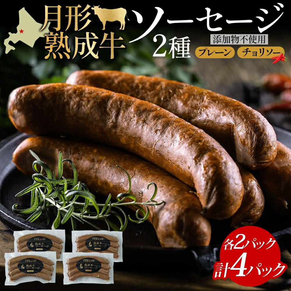 【ふるさと納税】月形熟成牛 ソーセージ 120 g 4 パック セット 計 480 g 北海道フード株式会社 添加物不使用 熟成肉 詰め合わせ 牛肉 おつまみ お弁当 ランチ 和牛 赤身 夕食 おかず 惣菜 バーベキュー 焼肉 キャンプ アウトドア 送料無料 北海道 【 月形町 】