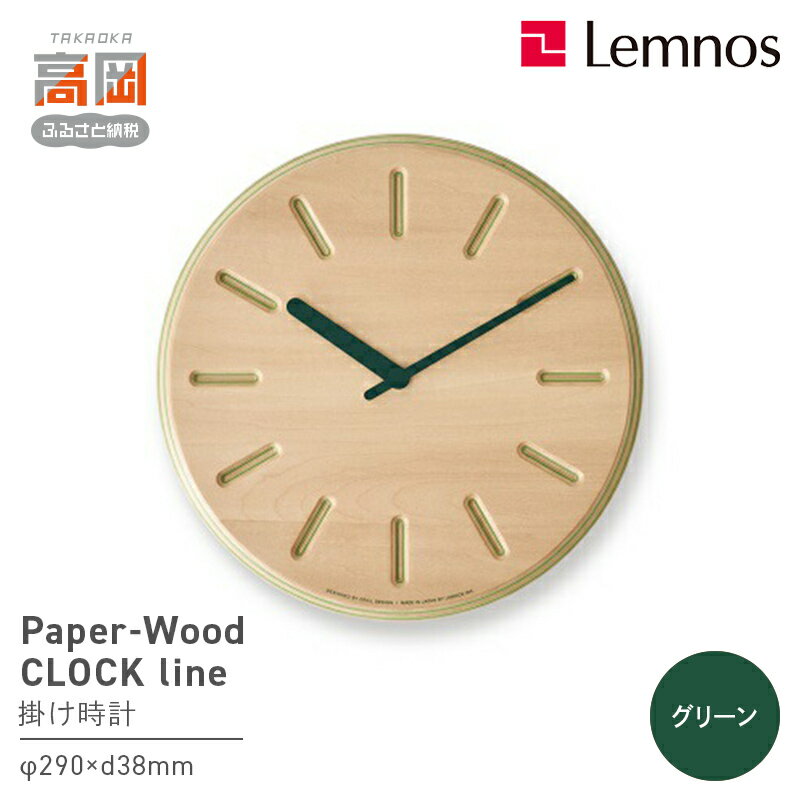 【ふるさと納税】Paper-Wood CLOCK line/グリーン（DRL19-06 GN） レムノス Lemnos 時計 装飾品 民芸品 工芸品 伝統技術 インテリア お届け：※申込状況によりお届け迄1〜2ヶ月程度かかる場合があります。 FAD-0586