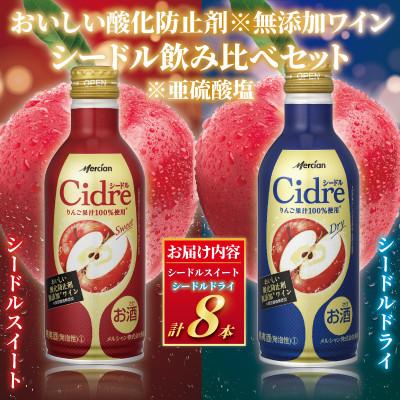 ふるさと納税 藤沢市 メルシャン藤沢工場　シードル飲み比べセット 缶 スイート&amp;ドライ 8本セット