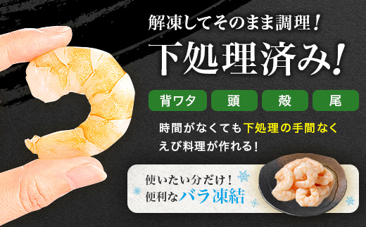 背ワタ処理済み そのまま使える大型バナメイむきエビ1kg(500ｇ×2袋) 4S3