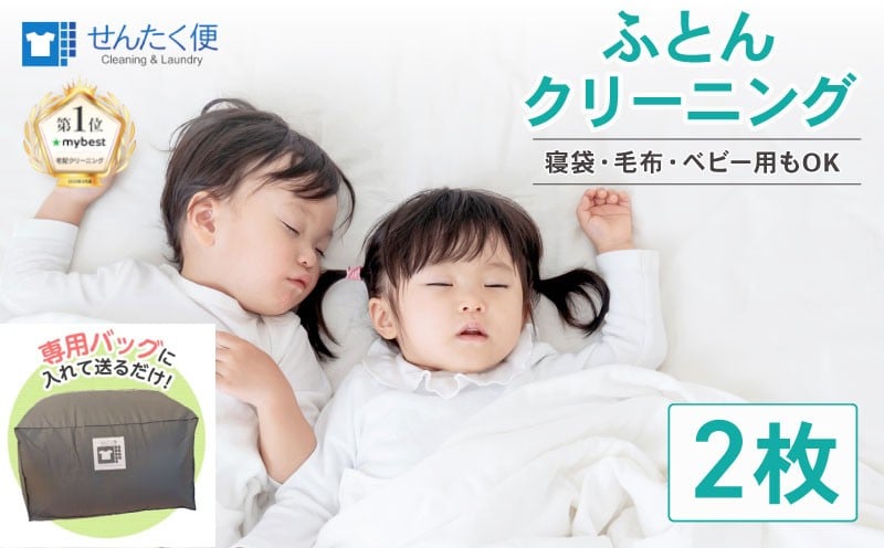 
            【せんたく便】ふとんパック 2枚 クリーニング ふとん 布団 羽毛布団 こたつ布団 こたつ ホットカーペット 毛布 ベビー布団 枕 肌掛け 寝袋 せんたく 洗たく 洗濯 ヨシハラクリーニング 滋賀 彦根
          