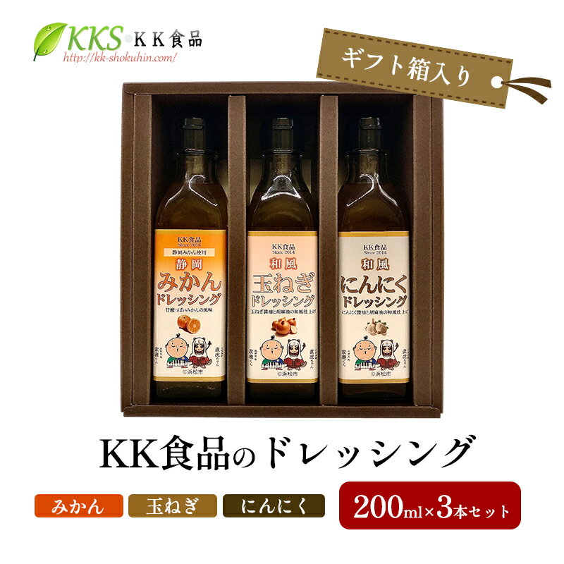 【ふるさと納税】みかん KK食品のドレッシング 200ml×3本セット ギフト箱入り 玉ねぎ にんにく 調味料 浜松市 静岡県 グルメ 贈り物 プレゼント