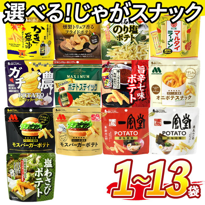 【ふるさと納税】＜訳あり 13種から選べる！＞ お試し 訳アリ じゃがスナック【1種】 (1袋/3袋/9袋/13袋・1袋最大50g) 簡易梱包 お菓子 おかし おやつ スナック おつまみ ポテト モスバーガー 一風堂 塩わさび 七味 食べ比べ 送料無料 常温 常温保存 【man216】【味源】