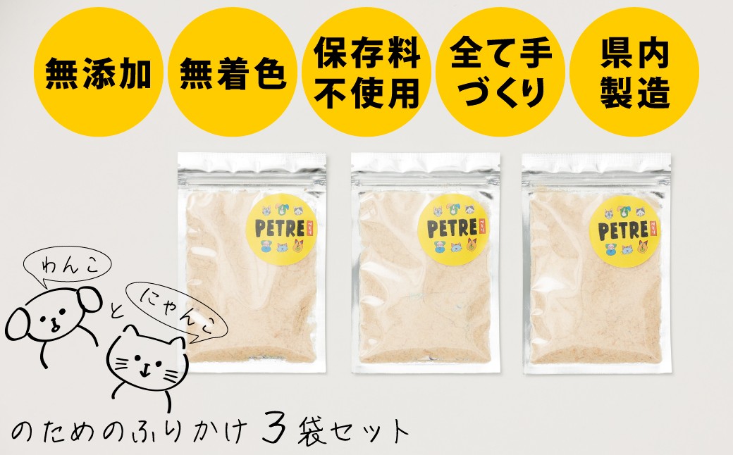 
                  【豊富】犬猫用無添加ありたどり胸肉ふりかけ3個セット（20ｇ×3袋）合計60ｇ
                