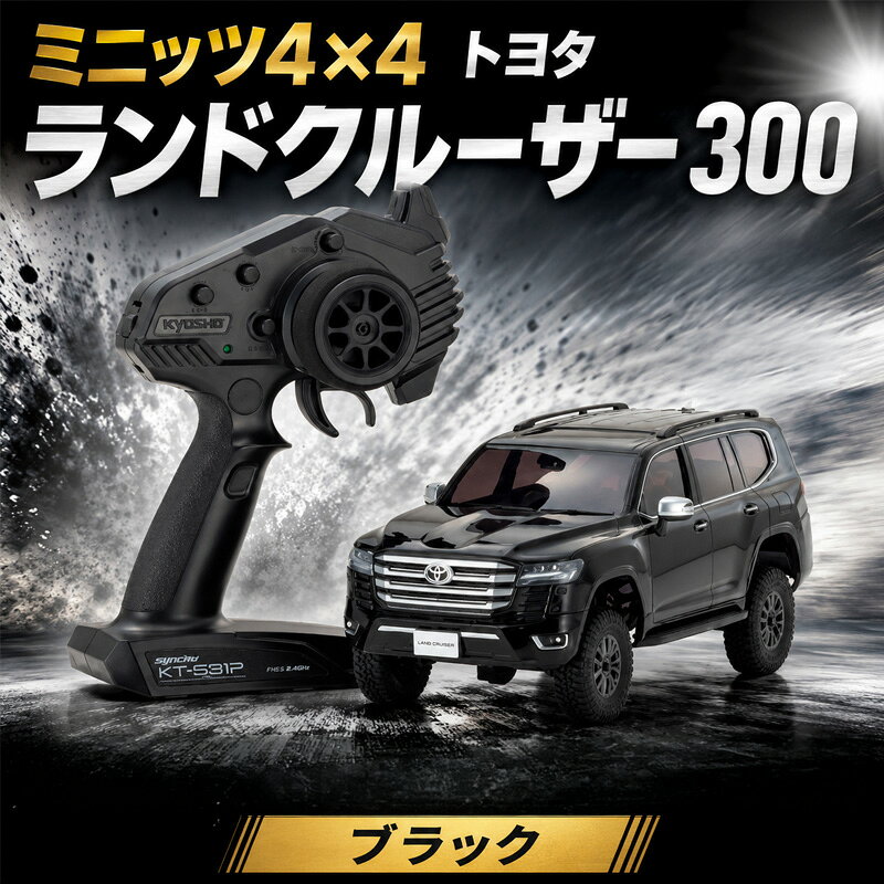 【ふるさと納税】ミニッツ4×4　トヨタ　ランドクルーザー　300　ブラック ／ 車 ラジコン 送料無料 神奈川県