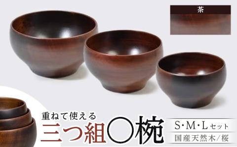 三つ組　桜〇椀　茶