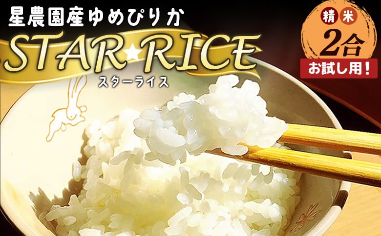 
【お試し用！】星農園産ゆめぴりか「ＳＴＡＲ　ＲＩＣＥ」（精米２合）【A71113】
