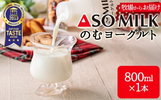 【選べる本数】三ツ星受賞！のむヨーグルト 800ml 1本 阿蘇ミルク 阿部牧場 ASOMILK ふるさと納税 牛乳 阿部牧場直送 濃厚 おいしい 朝食 お試し お取り寄せ 贈り物 ギフト 贈答用 熊本県 阿蘇市