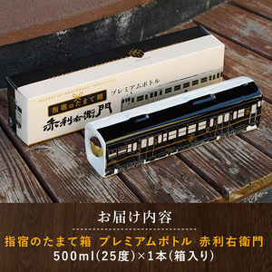 JR九州観光特急列車『 指宿のたまて箱 』プレミアムボトルいも焼酎 赤利右衛門 岡村商店 IB024-020 焼酎 焼酎 