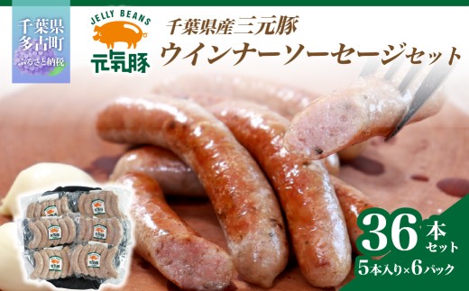 ＜千葉県多古町産＞元気豚 ウインナーソーセージセット(36本入り) mt203971_093601