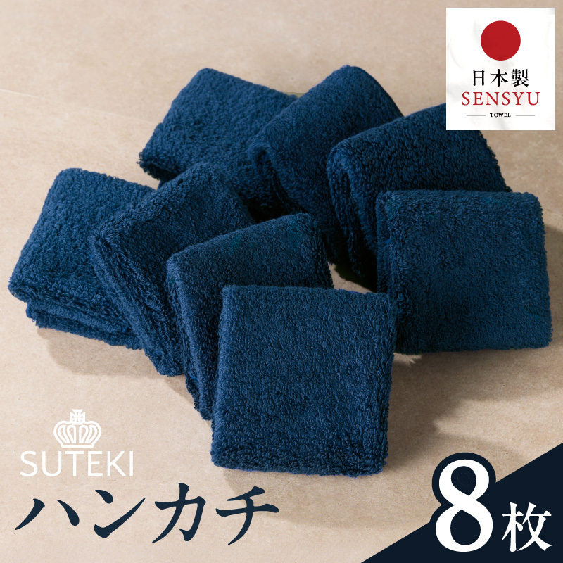 SUTEKI ハンカチ 8枚（ネイビー）【日本製 はんかち 雑貨 ギフト 小物 ビジネス 無地 ハンドタオル】 010B1991