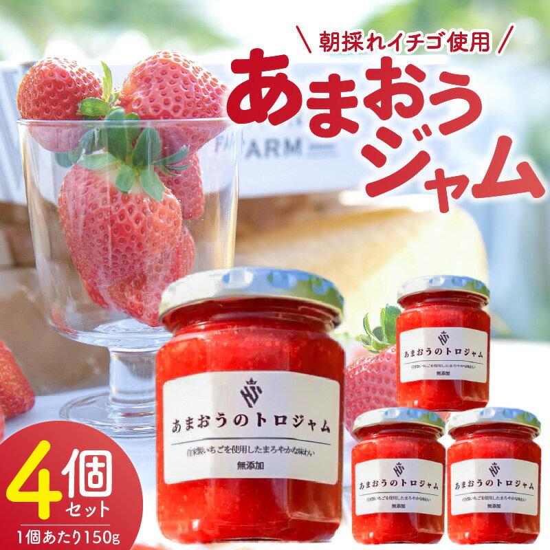 【ふるさと納税】あまおうジャム 150g × 4個 ジャム 手作り いちごジャム いちご あまおう 果肉 無着色 無香料 甘さ控えめ トッピング トースト パン ヨーグルト ストロベリー くだもの フルーツ らんらんふぁーむ 福岡県 上毛町 送料無料
