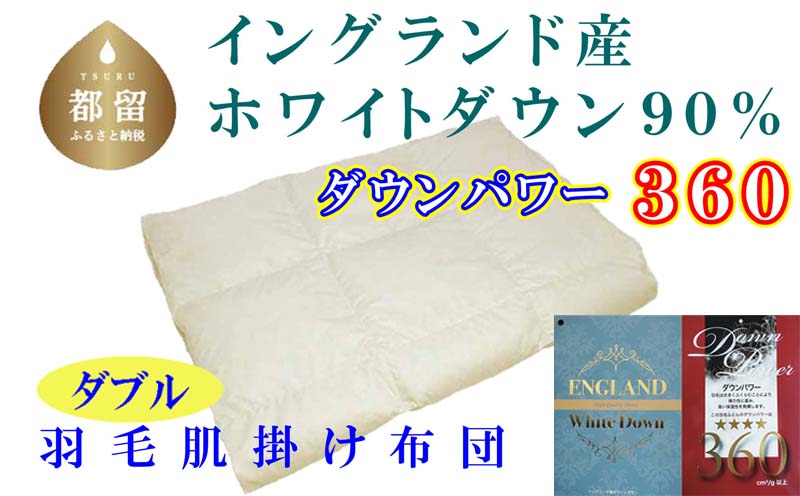 CK082【イングランド産ホワイトダウン９０％】羽毛肌布団ダブル１９０×２１０ｃｍ【ダウンパワー３６０】