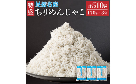 
岡本水産加工のちりめんじゃこ（170ｇ×3袋）冷凍便 シラス 無添加 釜揚げ しらす丼 ちりめん丼【R00017】
