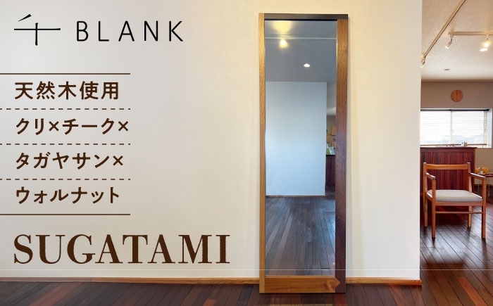 
            【数量限定】SUGATAMI クリ×タガヤサン×ウォルナット×チーク【株式会社BLANK】 [AYCU015]
          