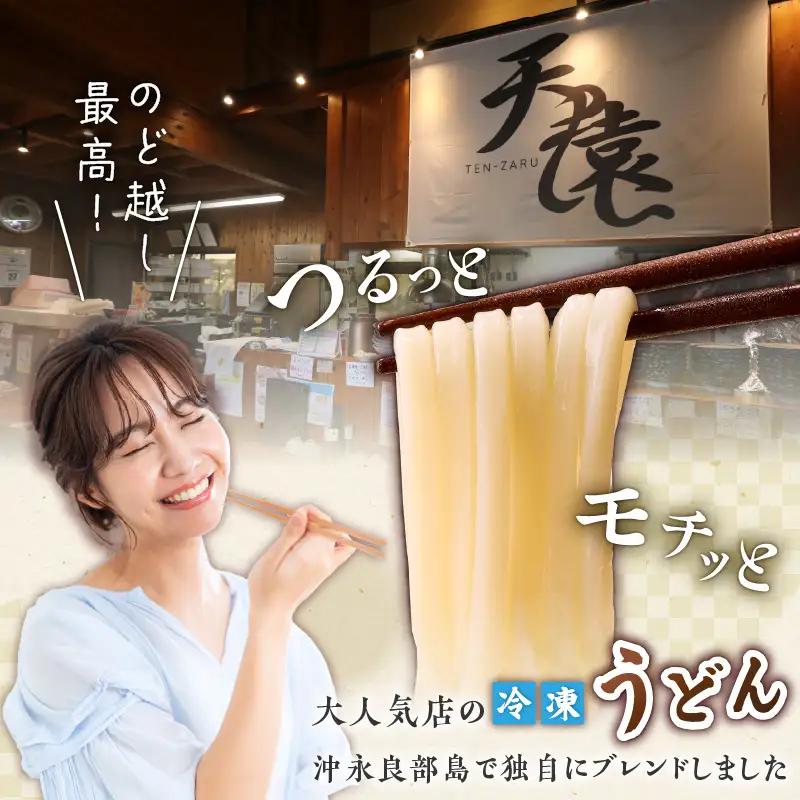 大人気 ！ 天猿 の 冷凍 うどん 4玉 C075-001-01 麺 麺類