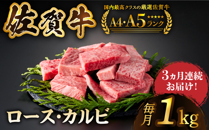 
            【いろいろな部位を楽しめて、食べごたえ抜群！】＜全3回定期便＞佐賀牛 はしっこちゃん  計1kg（ロース カルビ）【がばいフーズ】 [HCS044] 佐賀牛 A5 A4 焼肉用 冷凍 冷凍発送 冷凍配送 ロース カルビ 牛肉 佐賀 国産 定期便 ミックス 3回 3ヶ月 定期 黒毛和牛 和牛
          