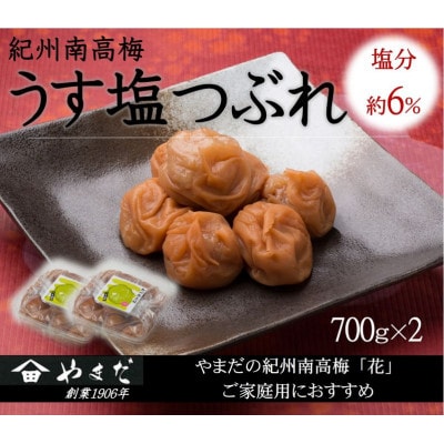 紀州南高梅うす塩つぶれ　塩分約6%(700g×2)【1597859】