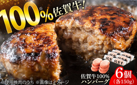 厳選素材の佐賀県産佐賀牛100%ハンバーグ 計900g(150g×6個) 吉野ヶ里町/ ハンバーグ 佐賀牛 ハンバーグ ハンバーグ 多久精肉店[FDK004]