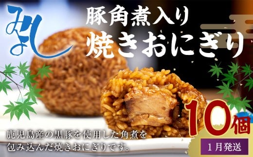 【1月発送】【 マツコの知らない世界 で紹介されました！】豚角煮入り 焼き おにぎり (10個入り)  冷凍 手作り
