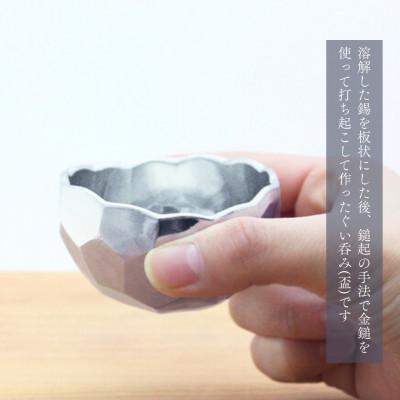 ふるさと納税 弥彦村 純錫 ぐい呑み(亀甲打ち) 手作り 盃　日本酒 錫製 新潟県 弥彦村 |  | 01