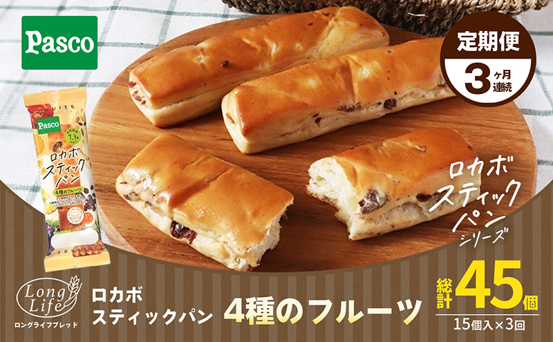 【Pascoロカボスティックパン4種のフルーツ】3ヶ月連続定期便 菓子パン 糖質制限 ストック 災害 備蓄 災害対策 便利 非常食 食べ物 詰め合わせ