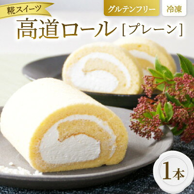 【ふるさと納税】【グルテンフリー】高道(たかんど)ロール　プレーン (冷凍) 糀スイーツ【配送不可地域：離島】【1700618】