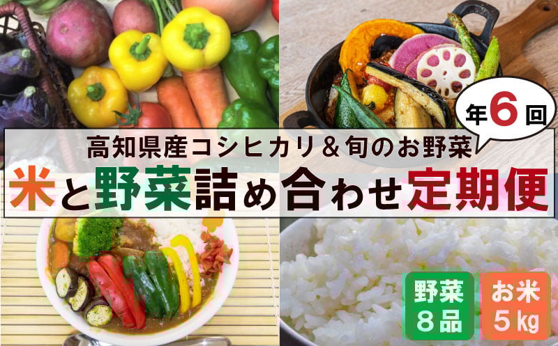 
            新米 野菜 6ヶ月 定期便 8月末から順次発送 コシヒカリ 5kg 野菜 7品以上 セット 高知県産 ｜ （ きゅうり なす パプリカ ピーマン れんこん ミックスリーフ たけのこ オクラ かぼちゃ ブロッコリー アスパラガス ニラ  にんじん 人参 トマト 玉ねぎ タマネギ 新鮮 野菜 ベジタブル 旬 米 お米 白米 精米 コシヒカリ 高知県 須崎市 須崎 ） NPO4000_x
          