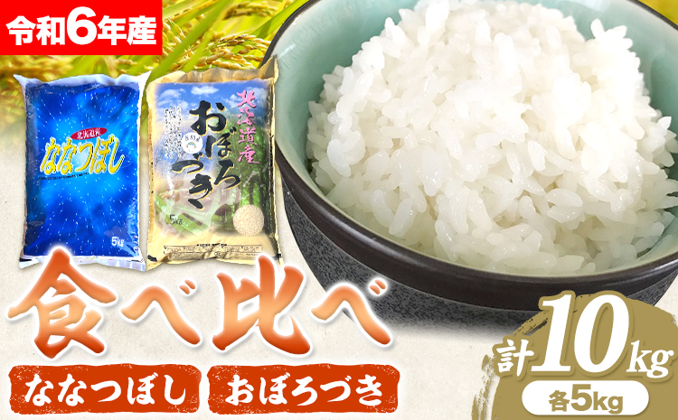 【2-8-49】令和6年度　当別産米食べ比べ10kg「ななつぼし・おぼろづき」