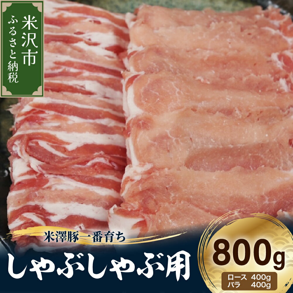 【ふるさと納税】【冷凍】米澤豚一番育ち しゃぶしゃぶ用 計800g (ロース バラ 各 400g) 豚肉 しゃぶしゃぶ スライス 薄切り ブランド豚