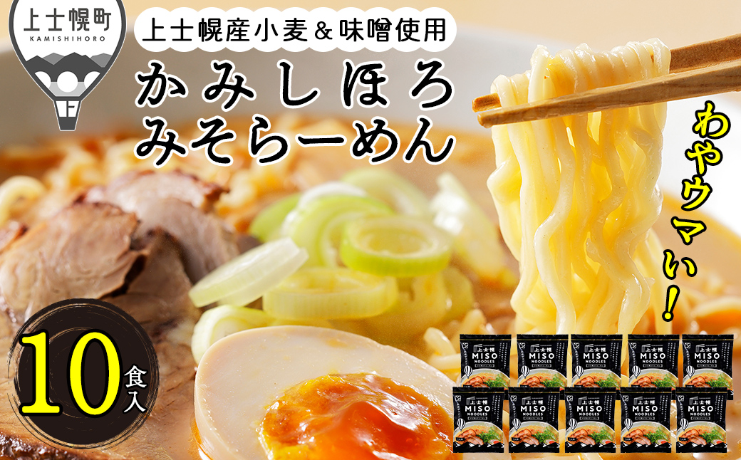 上士幌みそらーめん 10食パック 詰め合わせ 北海道産 ご当地ラーメン 袋麺 インスタントラーメン 茹で時間4分 国産小麦使用