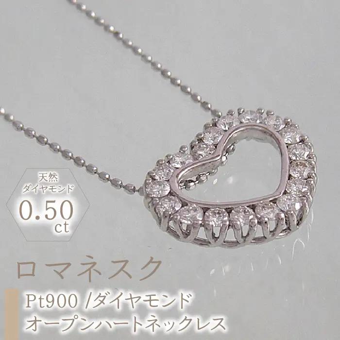 55-9-6 ｅｊブランド『ロマネスク』オープンハートネックレス Pt900/ダイヤモンド0.50ct ALPDL016