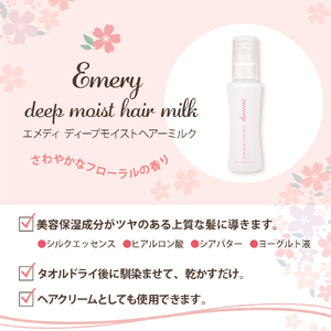 【美容サロン専売品】エメリー ディープモイストヘアミルク（洗い流さないトリートメント）【大阪府吹田市ふるさと納税】美容室専売 アウトバストリートメント シアバター シルクエッセンス ヒアルロン酸 ヘア