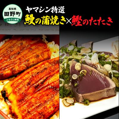 ふるさと納税 田野町 【四国一小さなまち】ヤマシン特選うなぎ蒲焼き 1尾+わら焼き鰹たたき 1節セット