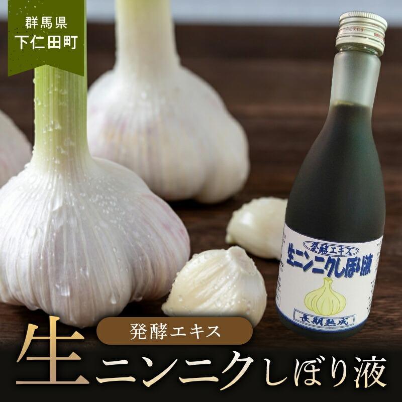 ふるさと納税 下仁田町 発酵エキス 生ニンニクしぼり液　F21K-325
