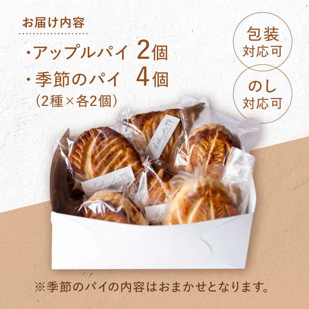アップルパイと季節のパイ2種 計6個 / hokimoto[AWCF002] アップルパイ
