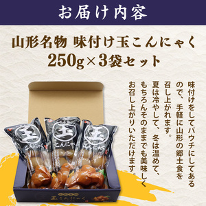 山形名物 味付け玉こんにゃく 3袋セット かつお出汁風味 上品な味わい 山形名物 郷土料理 お取り寄せ ヘルシー パウチ 常温保存　0055-G-TS011