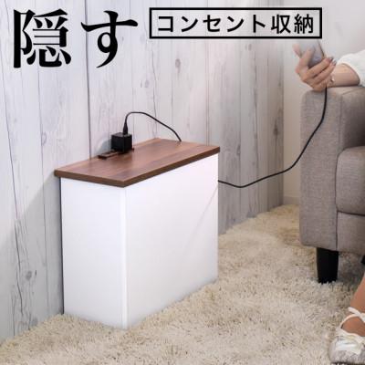 ふるさと納税 海南市 コンセント付き 隠すケーブルボックス ウォールナット×ホワイト aku101084404