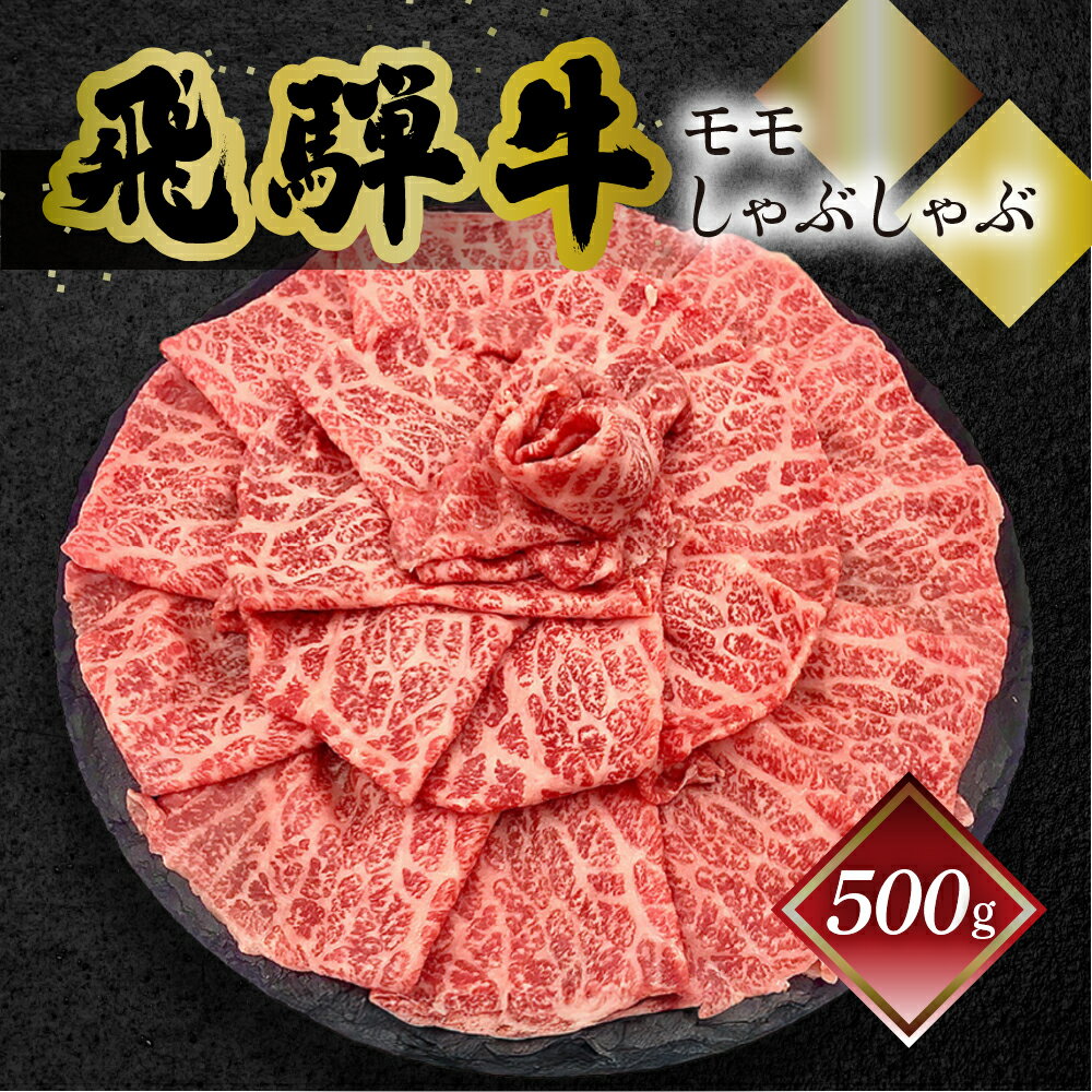 【ふるさと納税】菊の井飛騨牛 モモしゃぶしゃぶ 500g（4〜5人前）飛騨牛 下呂温泉 おすすめ 牛肉 肉 和牛 赤身 人気 ブランド牛 肉ギフト 国産　贈答品 しゃぶしゃぶ ギフト もも　【冷凍】 22000円 岐阜県 下呂市