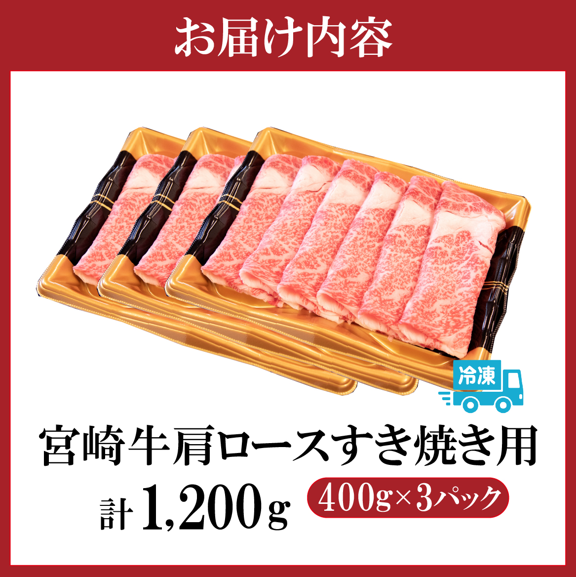 【特別規格】A4等級以上 宮崎牛 肩ロースすき焼き 1.2kg（牛肉 黒毛和牛 宮崎牛 ロース すき焼き 赤身 霜降り 人気）