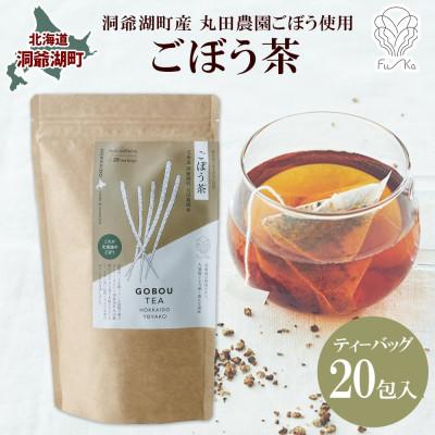 ふるさと納税 洞爺湖町 ごぼう茶 ティーバッグ 2.3g × 20包 無添加 北海道 洞爺湖町