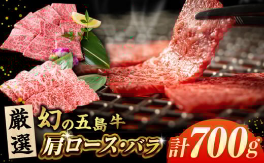 五島牛 焼肉セット 肩ロース バラ 700g  五島市/ごとう農業協同組合 [PAF001] 冷凍 国産牛 牛肉 ブランド牛 焼き肉 五島牛 牛肉 肉 お取り寄せ 取り寄せ 肩ロース ロース バラ肉 バラ 焼肉 焼き肉 BBQ バーベキュー