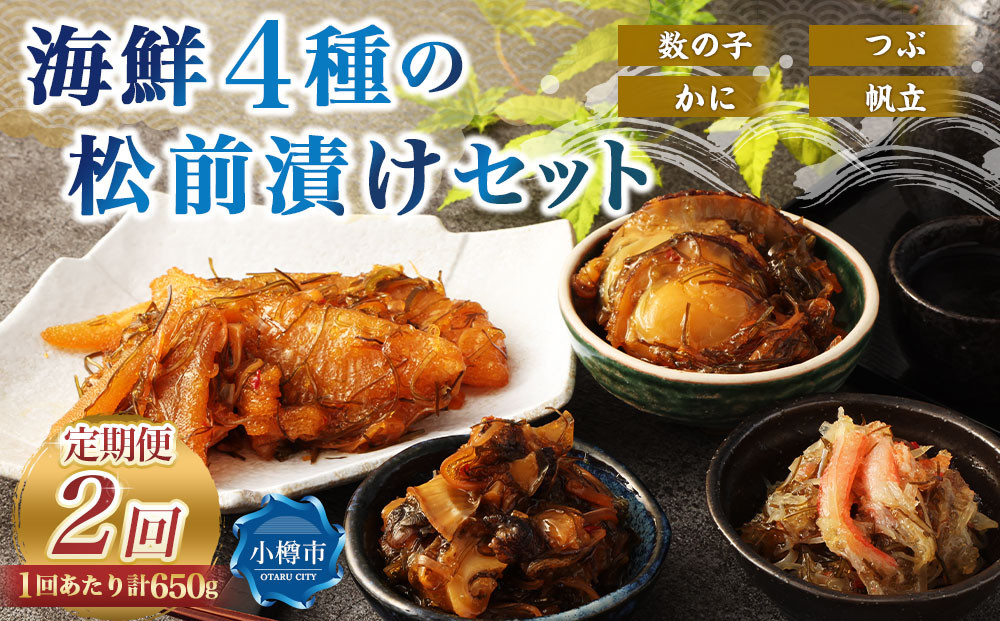 
            【2回定期便】 海鮮4種の松前漬けセット 合計650g 1回あたり 650g ×2回 合計 8パック（1.3kg）松前漬け 松前漬 数の子 カズノコ 帆立 ホタテ つぶ貝 かに 蟹 ずわい蟹 ズワイガニ 
          