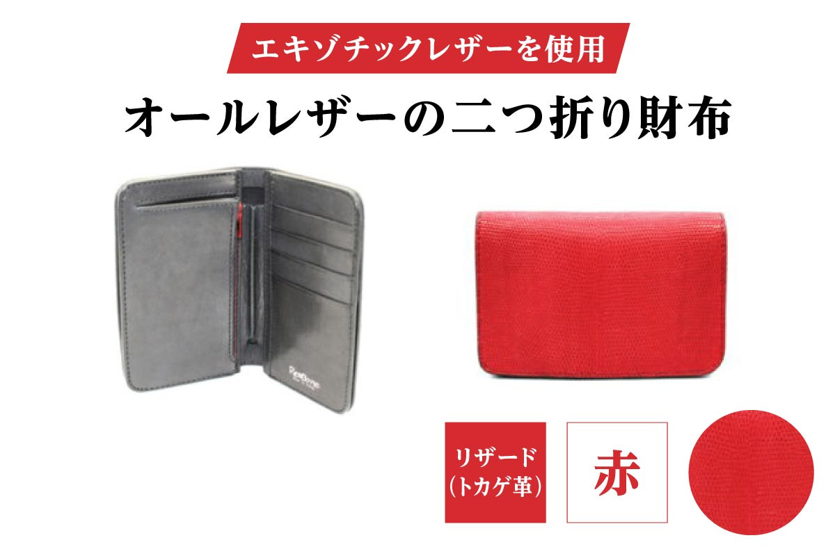 
                  エキゾチックレザーを使用「オールレザーの二つ折り財布 (全8色)」 (カラー：リザード(赤)) | ハンドメイド ミニウォレット ミニ財布 手のひらサイズ 本革 レザー ギフト プレゼント レディース メンズ
                