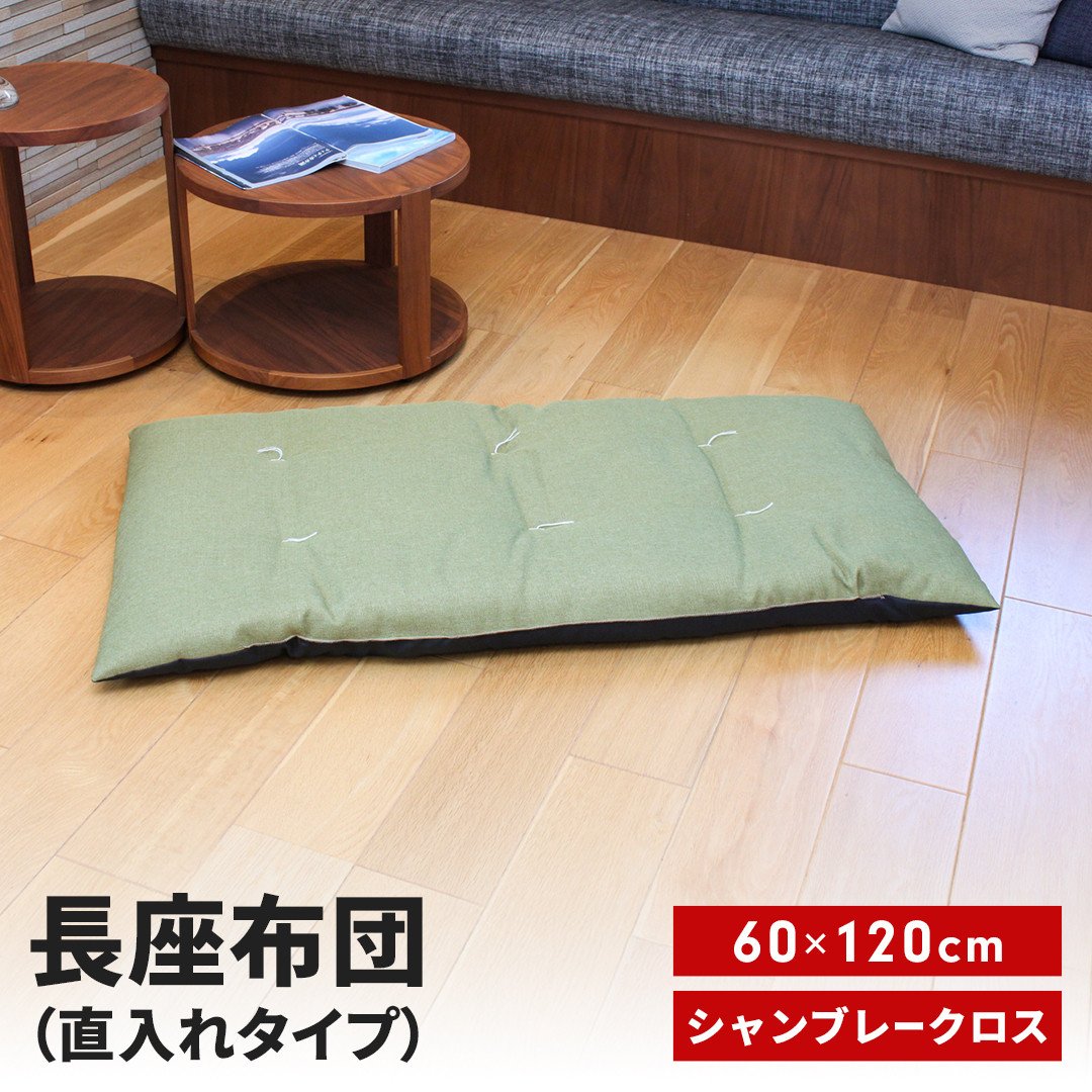 
            長座布団 直入 シャンブレークロス GN（グリーン） 60×120cm ごろ寝 お昼寝用 日本製 シンプル おしゃれ 無地カラー [MKトレンド] 【010S746】
          