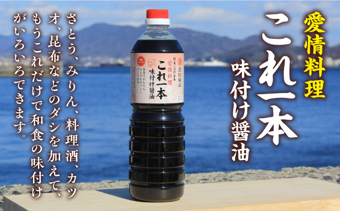 忙しいあなたに！これ1本で美味しい味付け！たっぷり6本セット（あまくち減塩醤油/味付け醤油）江田島市/有限会社濱口醤油[XAA058]